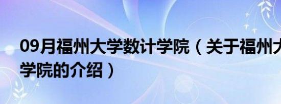 09月福州大学数计学院（关于福州大学数计学院的介绍）