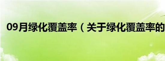 09月绿化覆盖率（关于绿化覆盖率的介绍）