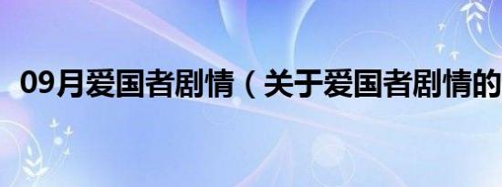 09月爱国者剧情（关于爱国者剧情的介绍）