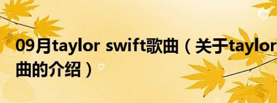 09月taylor swift歌曲（关于taylor swift歌曲的介绍）