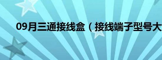 09月三通接线盒（接线端子型号大全）