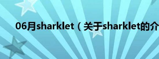 06月sharklet（关于sharklet的介绍）