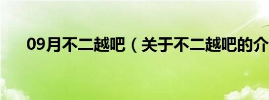 09月不二越吧（关于不二越吧的介绍）