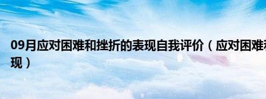 09月应对困难和挫折的表现自我评价（应对困难和挫折的表现）