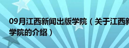 09月江西新闻出版学院（关于江西新闻出版学院的介绍）