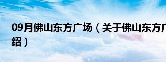 09月佛山东方广场（关于佛山东方广场的介绍）