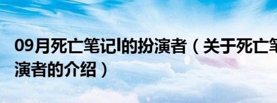 09月死亡笔记l的扮演者（关于死亡笔记l的扮演者的介绍）