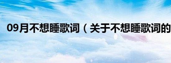 09月不想睡歌词（关于不想睡歌词的介绍）