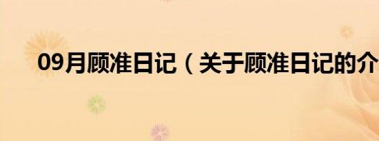 09月顾准日记（关于顾准日记的介绍）