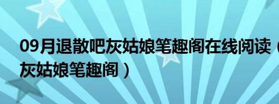 09月退散吧灰姑娘笔趣阁在线阅读（退散吧灰姑娘笔趣阁）