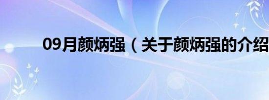 09月颜炳强（关于颜炳强的介绍）