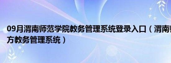 09月渭南师范学院教务管理系统登录入口（渭南师范学院正方教务管理系统）