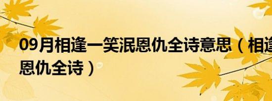 09月相逢一笑泯恩仇全诗意思（相逢一笑泯恩仇全诗）