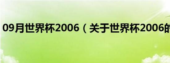 09月世界杯2006（关于世界杯2006的介绍）