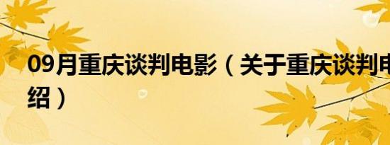 09月重庆谈判电影（关于重庆谈判电影的介绍）