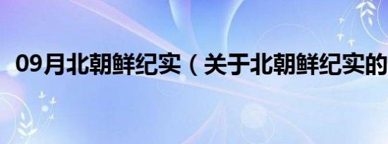 09月北朝鲜纪实（关于北朝鲜纪实的介绍）