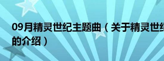 09月精灵世纪主题曲（关于精灵世纪主题曲的介绍）