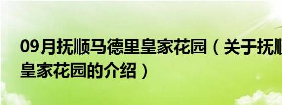 09月抚顺马德里皇家花园（关于抚顺马德里皇家花园的介绍）