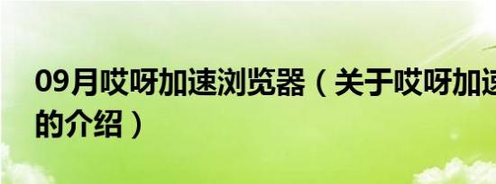 09月哎呀加速浏览器（关于哎呀加速浏览器的介绍）