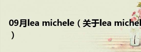 09月lea michele（关于lea michele的介绍）