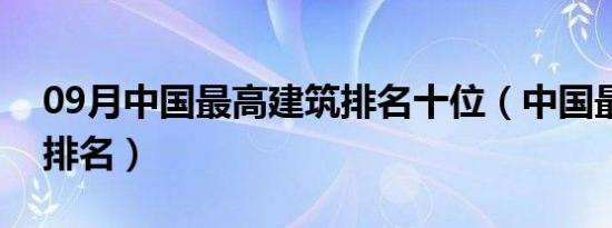 09月中国最高建筑排名十位（中国最高建筑排名）