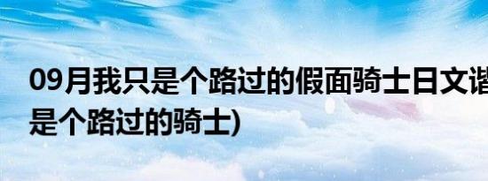 09月我只是个路过的假面骑士日文谐音(我只是个路过的骑士)