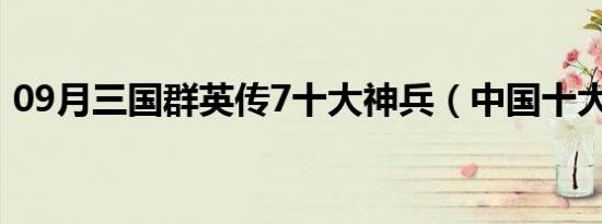 09月三国群英传7十大神兵（中国十大神兵）