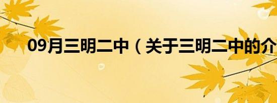 09月三明二中（关于三明二中的介绍）