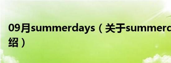 09月summerdays（关于summerdays的介绍）