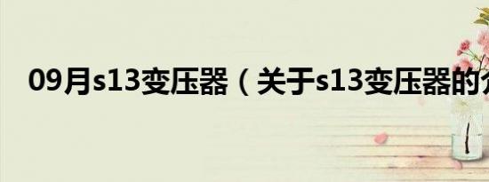 09月s13变压器（关于s13变压器的介绍）