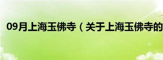 09月上海玉佛寺（关于上海玉佛寺的介绍）