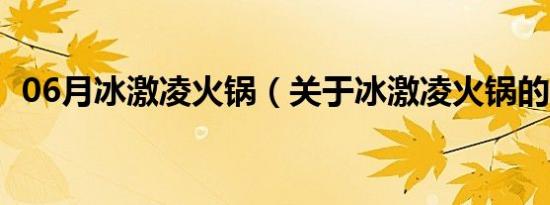 06月冰激凌火锅（关于冰激凌火锅的介绍）