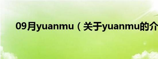 09月yuanmu（关于yuanmu的介绍）