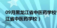 09月黑龙江省中医药学校专业有哪些（黑龙江省中医药学校）