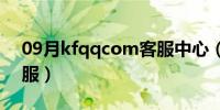 09月kfqqcom客服中心（kf qq cm在线客服）