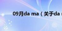 09月da ma（关于da ma的介绍）