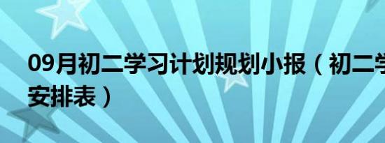 09月初二学习计划规划小报（初二学习计划安排表）