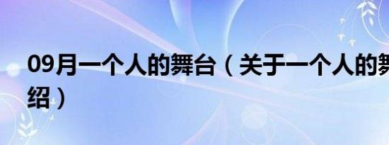 09月一个人的舞台（关于一个人的舞台的介绍）