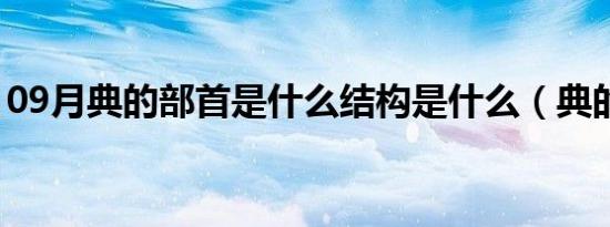 09月典的部首是什么结构是什么（典的部首）