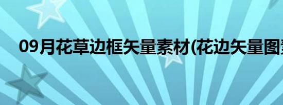 09月花草边框矢量素材(花边矢量图素材)