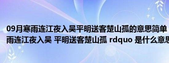 09月寒雨连江夜入吴平明送客楚山孤的意思简单（ldquo 寒雨连江夜入吴 平明送客楚山孤 rdquo 是什么意思）