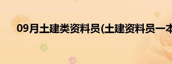 09月土建类资料员(土建资料员一本通)