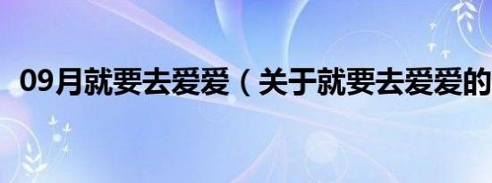 09月就要去爱爱（关于就要去爱爱的介绍）