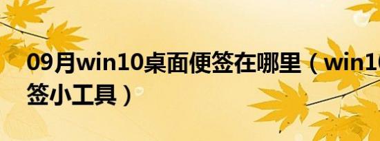 09月win10桌面便签在哪里（win10桌面便签小工具）