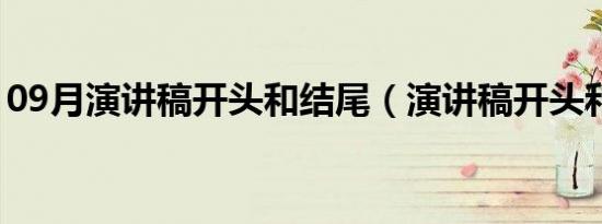 09月演讲稿开头和结尾（演讲稿开头和结尾）