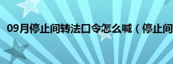 09月停止间转法口令怎么喊（停止间转法）