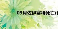 09月佐伊赛特死亡(佐伊赛特)