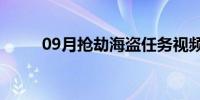 09月抢劫海盗任务视频(抢劫海盗)