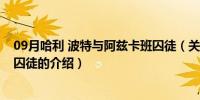 09月哈利 波特与阿兹卡班囚徒（关于哈利 波特与阿兹卡班囚徒的介绍）