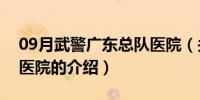 09月武警广东总队医院（关于武警广东总队医院的介绍）